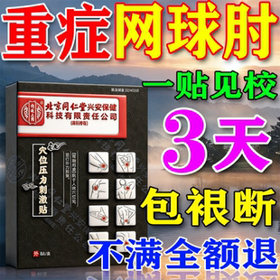 网球肘特效专用膏药贴手肘关节炎手臂胳膊肘疼痛克星热敷护肘神器