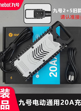九号电动车充电器原装20A快充2+4猎户座F90M Mmax110P/新国标专用