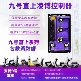 M95C F90直上e260控制器蓝牙可调 九号直上凌博E260控制器