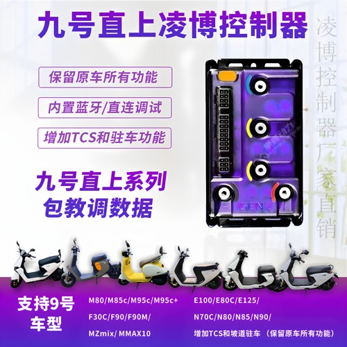 九号直上凌博E260控制器 MZ NZ M95C+ F90直上e260控制器蓝牙可调