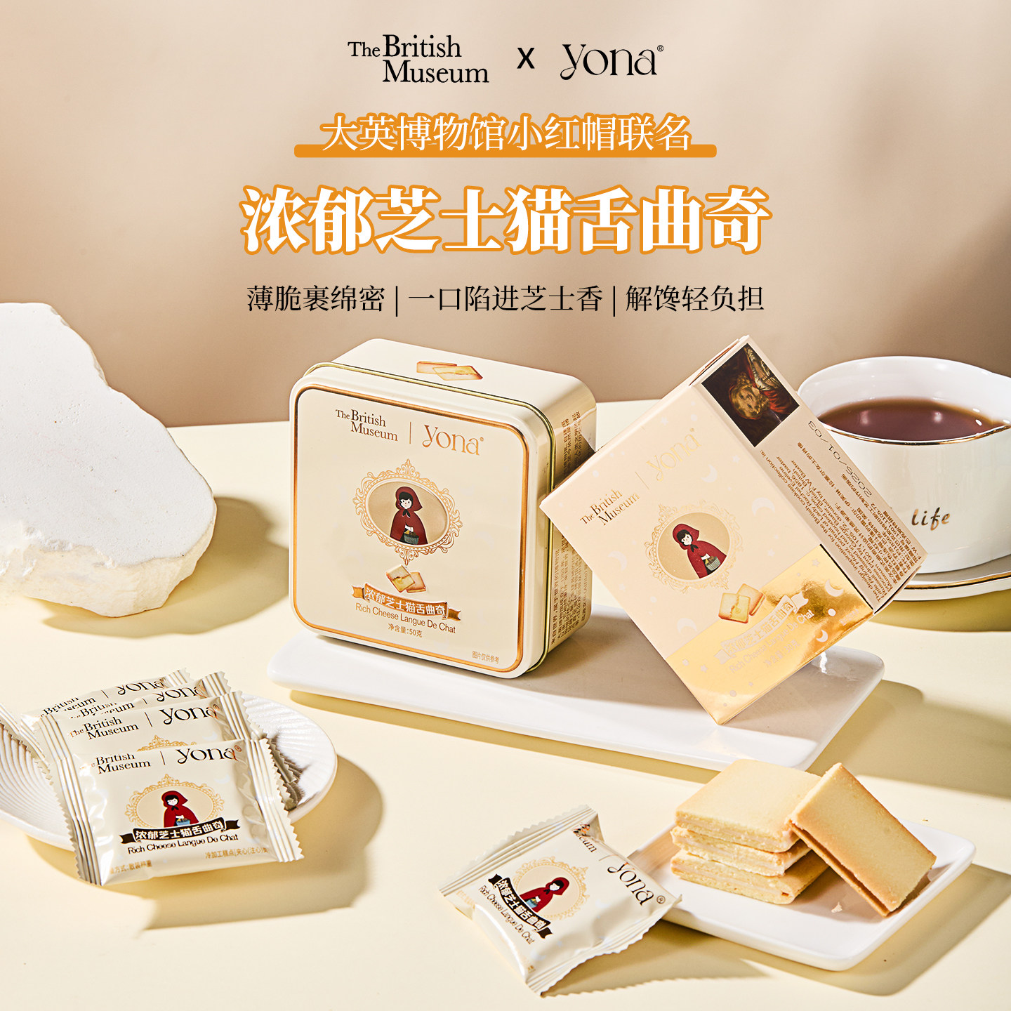 yona×大英博物馆联名小红帽芝士曲奇饼干结婚伴手礼办公室小零食