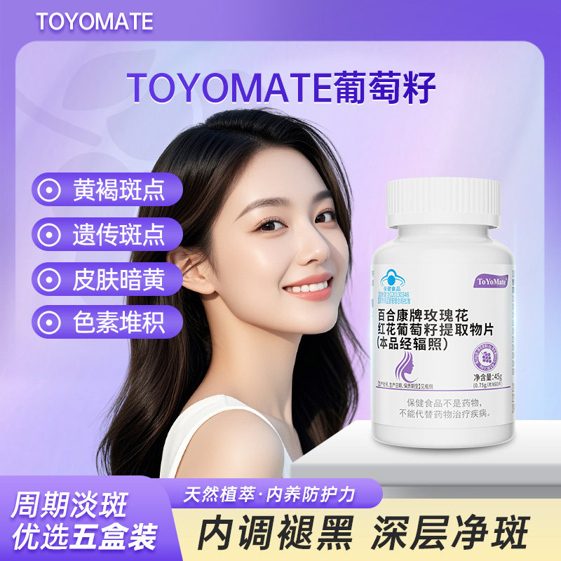 toyomate葡萄籽原花青高含量官方