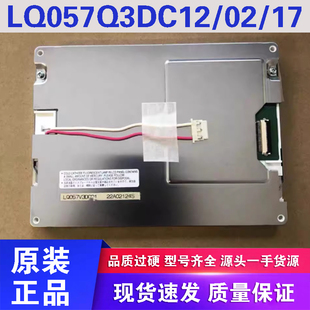 5.7寸原装夏普 LQ057Q3DC12/02/03/17 LQ057Q3DG02 工控液晶屏