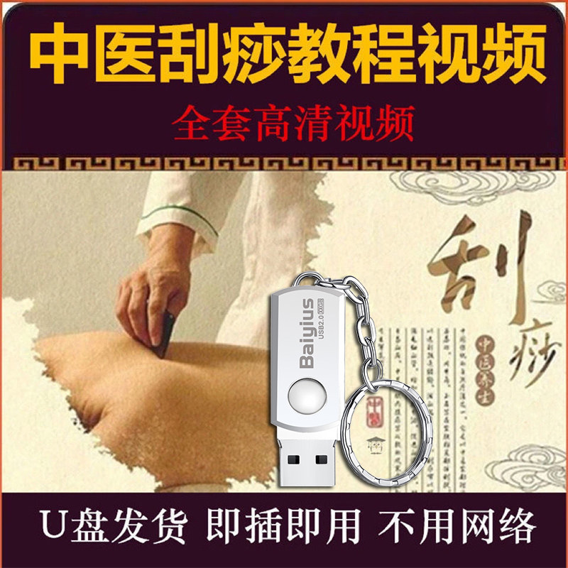 中医刮痧视频教程u盘刮沙疗法课程手法零基础入门进自学养生优盘