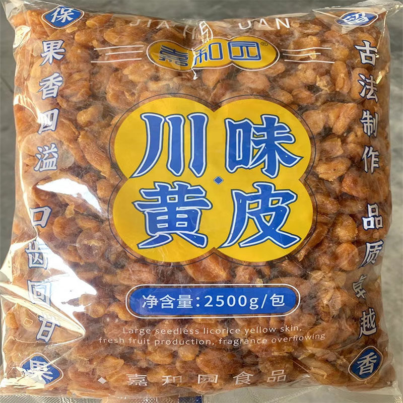 2.5kg嘉和园川味黄皮新兴凉果特产望闲川贝味黄皮干部分核去核