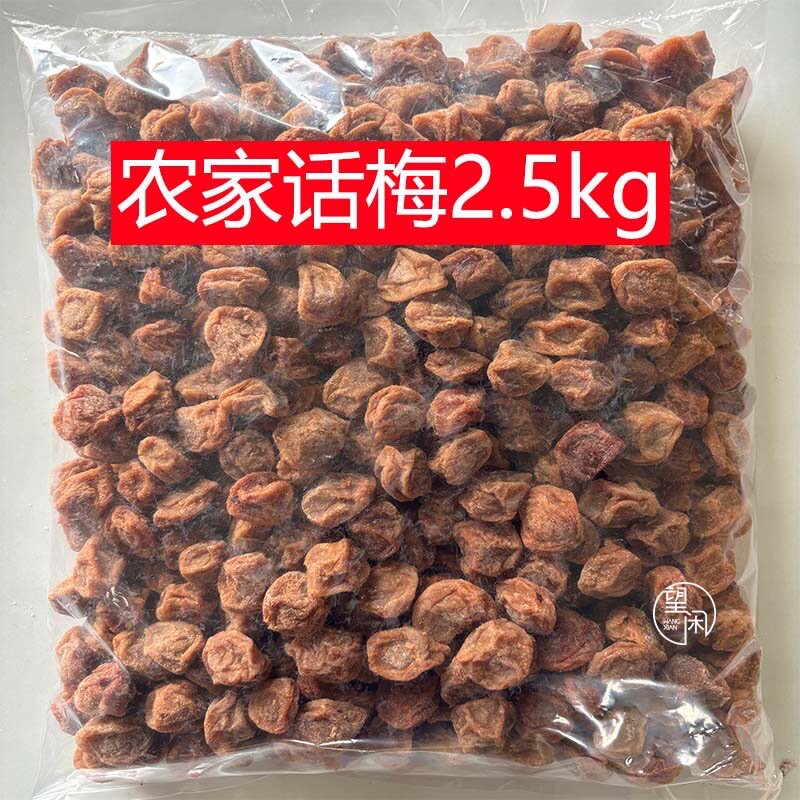 2.5kg农家话梅话梅零食蜜饯果干望闲新兴凉果特产批发