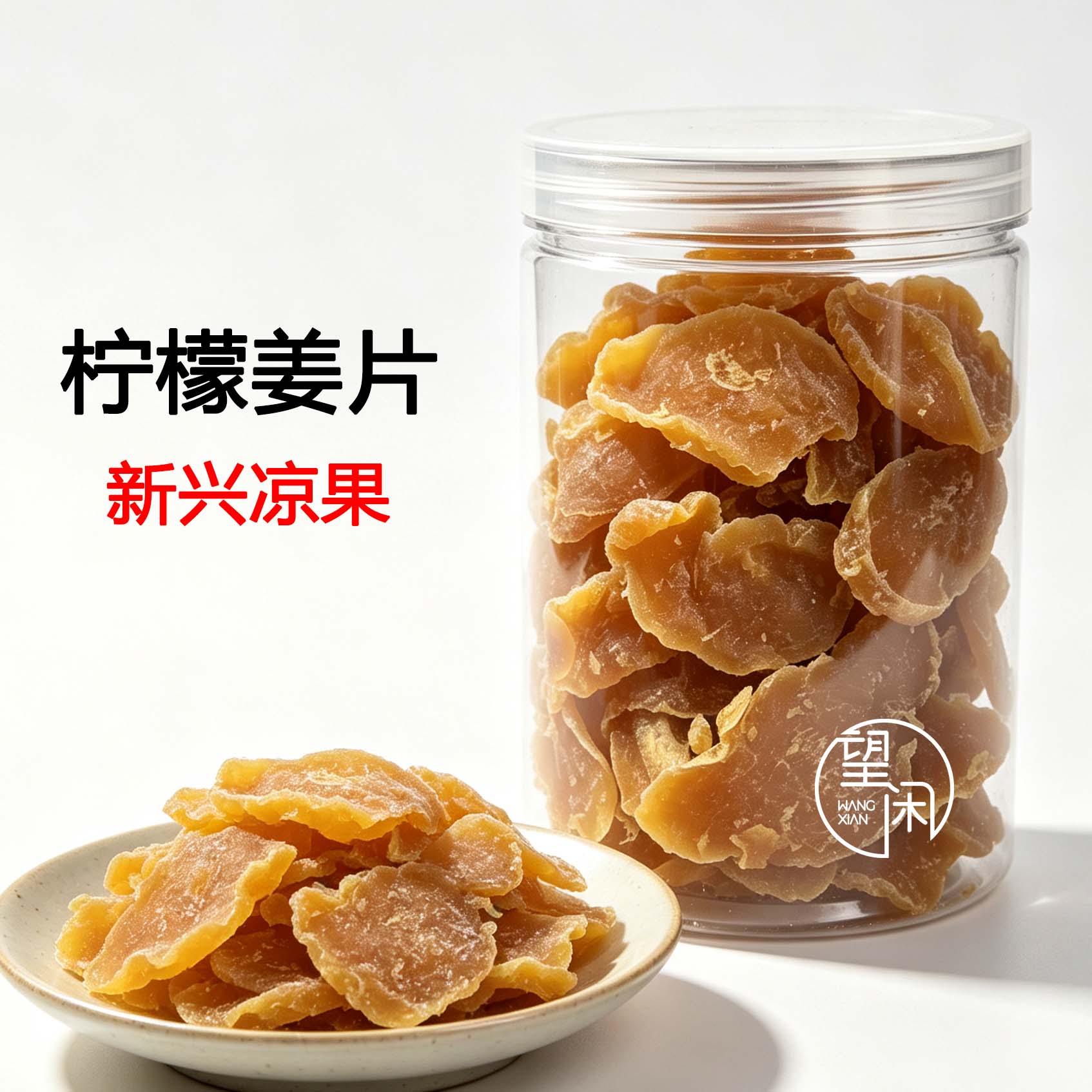 望闲柠檬姜片罐装零食蜜饯果干新兴凉果特产