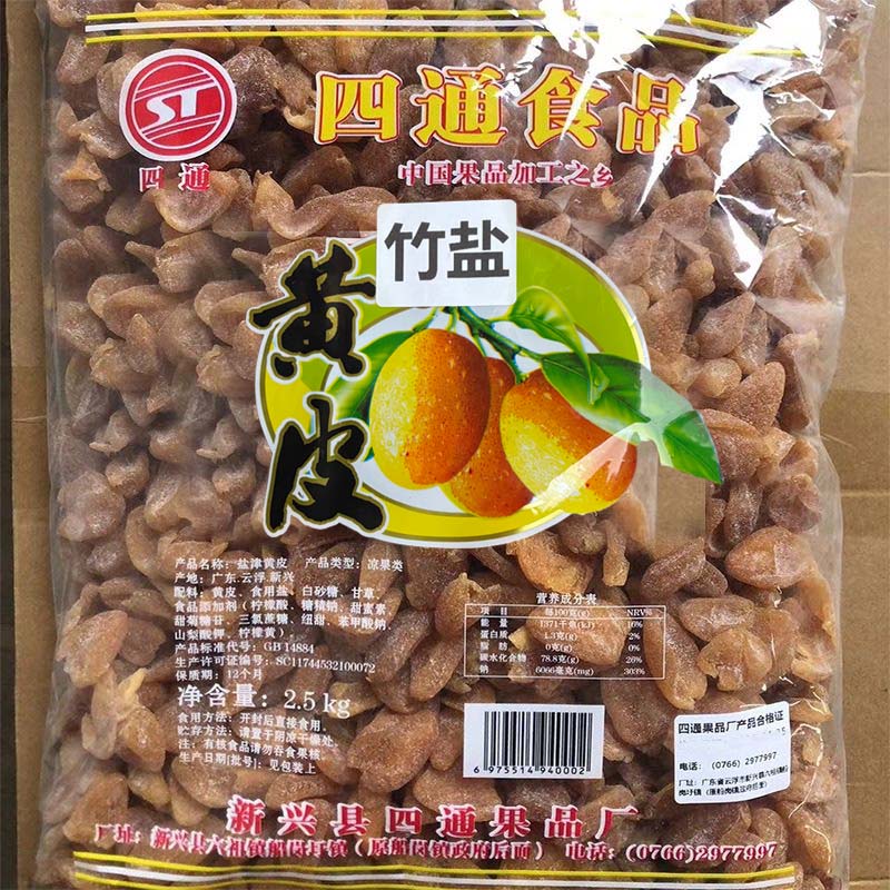 2.5kg四通竹盐黄皮有核黄皮干新兴凉果特产批发
