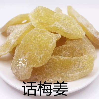 正宗话梅姜片即食零食泡水糖姜片广东特产新兴凉果罐装袋装