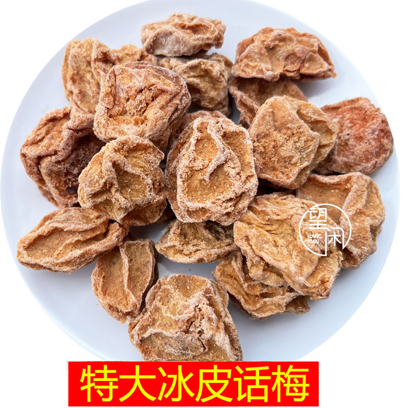 望闲冰皮话梅青梅蜜饯特产梅子泡水酸甜休闲零食新兴凉果特产