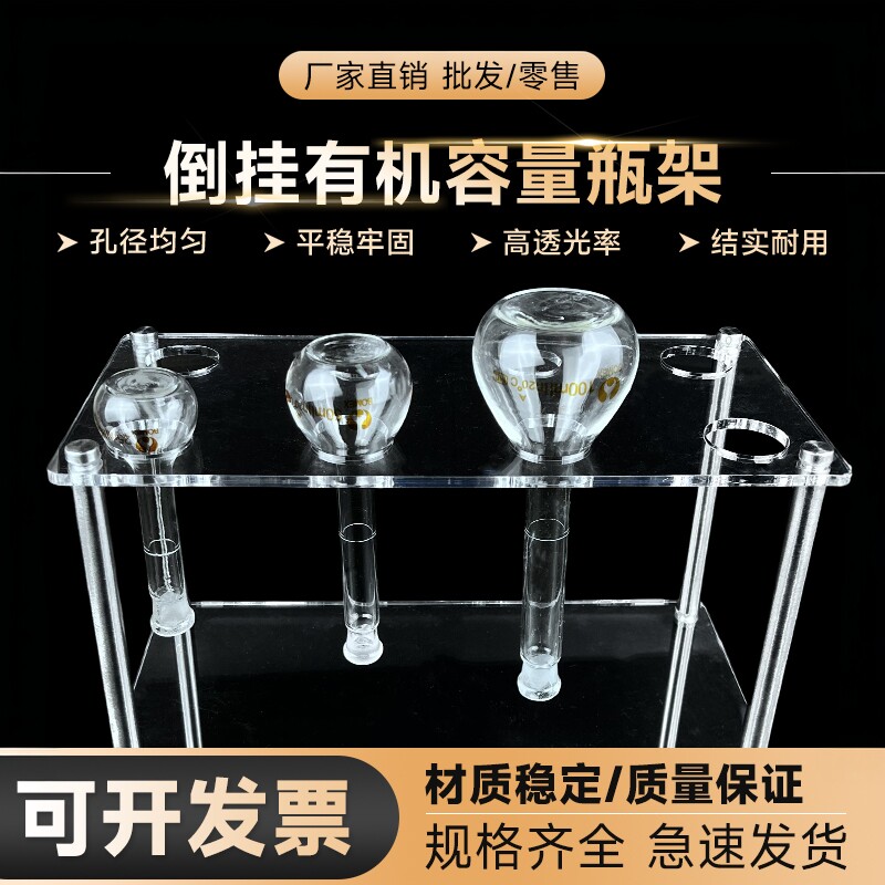 有机玻璃倒挂容量瓶架 5/10/25/50/100/250/500/1000/ml晾干倒放