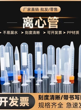 劲尘 塑料离心管0.2ml 0.5ml 1.5ml 5ml 7ml 10ml 15ml 50ml 100ml ep pcr管 带刻度正规票丰年虾花籽瓶