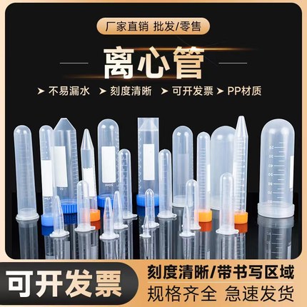 劲尘 塑料离心管0.2ml 0.5ml 1.5ml 5ml 7ml 10ml 15ml 50ml 100ml ep pcr管 带刻度正规票丰年虾花籽瓶