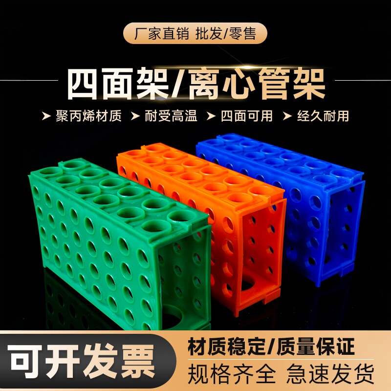 劲尘 0.5ml/1.5ml/15ml/50ml 多功能离心管架 四面架 多用试管架