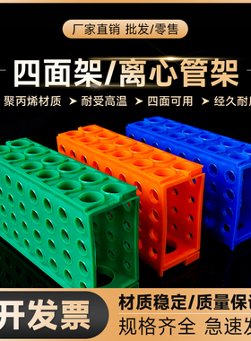 劲尘 0.5ml/1.5ml/15ml/50ml 多功能离心管架 四面架 多用试管架