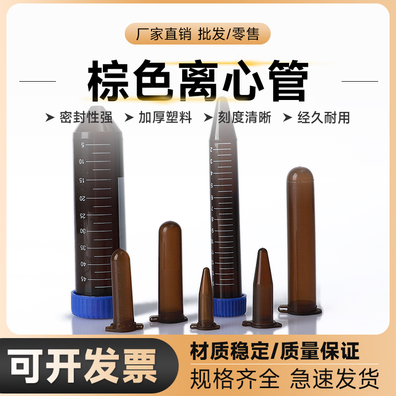 劲尘塑料试管棕色避光ep