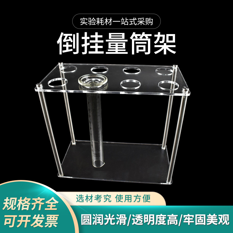 倒挂有机玻璃量筒架 5/10/25/50/100/250/500沥水晾干倒放