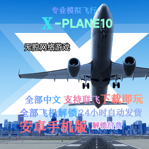 安卓手机X-Plane10下载