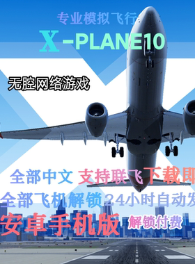 xplane X-Plane 10专业模拟飞行安卓手机解锁全部飞机中文