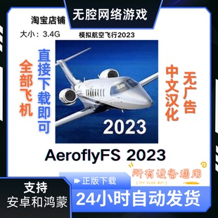 AeroflyFS2023安卓模拟飞行23支持所有手机全部飞机解锁中文汉化