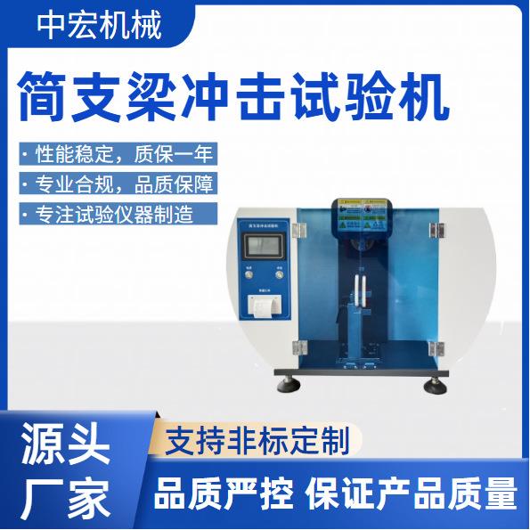 高精度简支梁冲击试验机先进编码测角多能量摆锤可选可非标制作