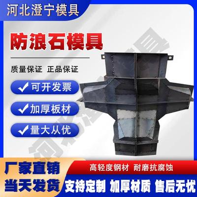 海岸防浪石钢模具扭王字块扭工字块模具消波块定制混凝土预制模具