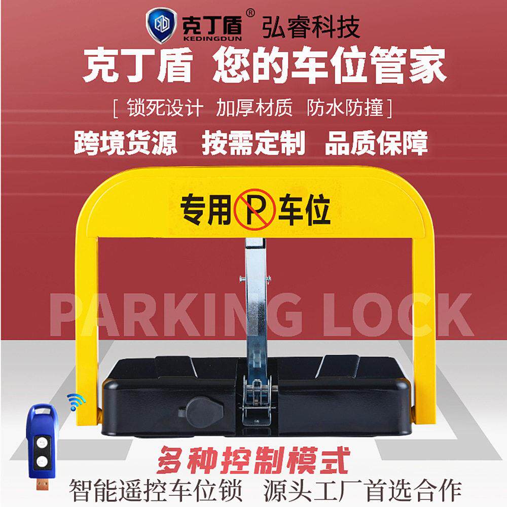 克丁盾M型停车位地锁免打孔智能遥控车位锁自动感应防占位神器