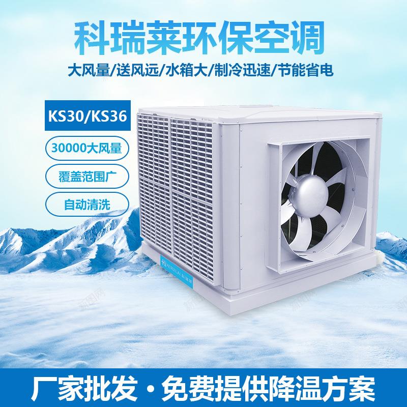 厂房车间工业环保空调KS30工厂通风换气降温空调设备
