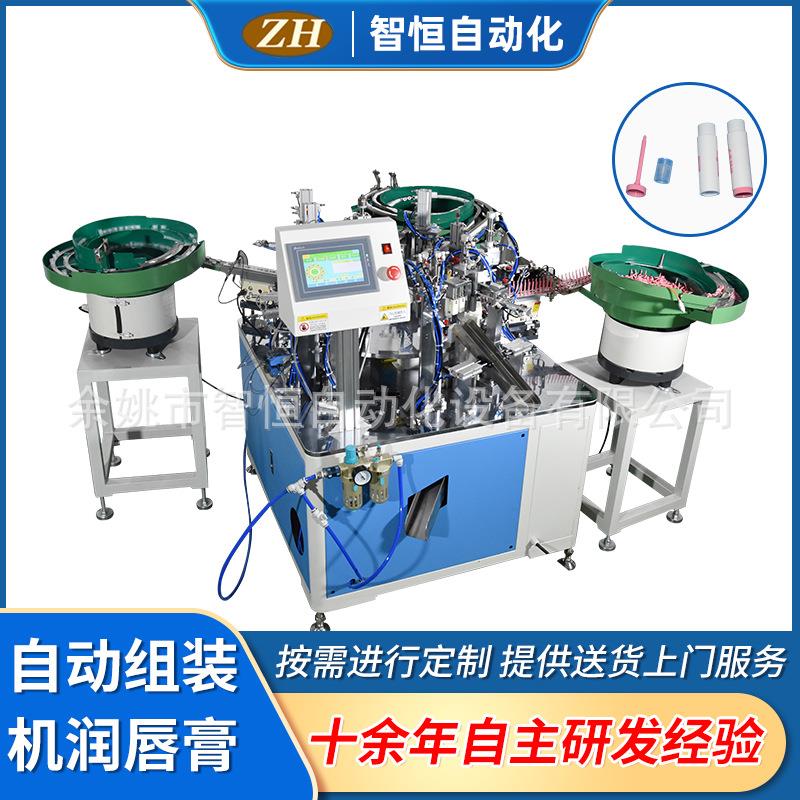 厂家供应润唇膏自动组装机全自动装配机按需日用品装配机