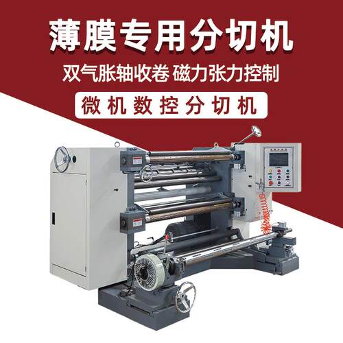 皓阳降解膜分切机全自动PVC塑料PET薄膜PLA复卷EVA分切机厂家