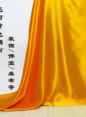 黄色绸布装饰布置绸缎布礼品内衬布供奉台布家用活动布料定制尺寸