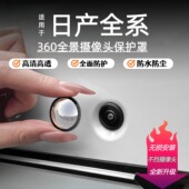 适用于日产轩逸天籁N6N7前后摄像头保护盖防磕碰车载配件