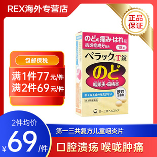 进口第一三共扁桃体咽炎片咽痛缓解感冒口腔咽喉肿痛18粒