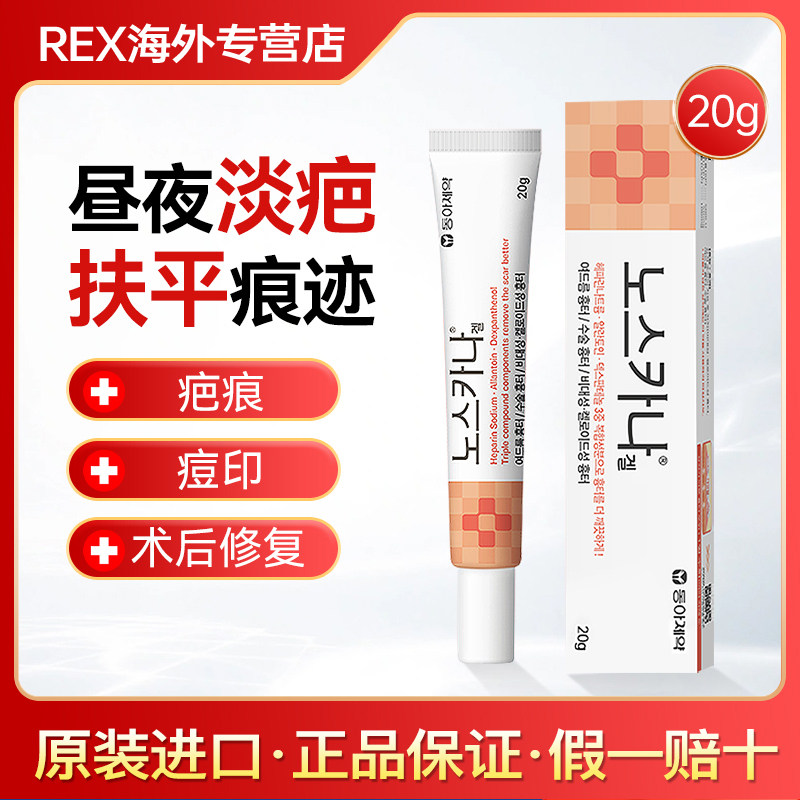 韩国祛疤膏疤东亚制药术后疤痕医用除疤淡疤去痘印20g/支