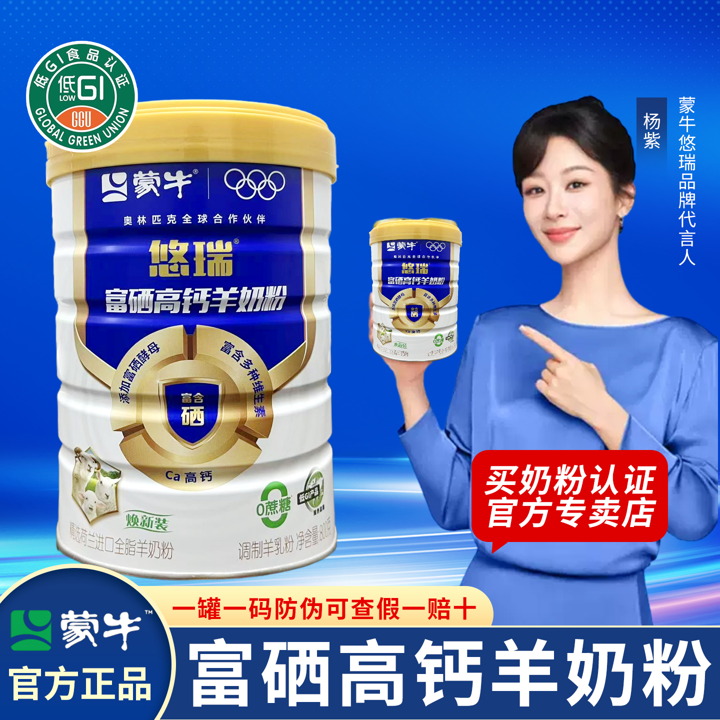 蒙牛悠瑞富硒高钙羊奶粉800克