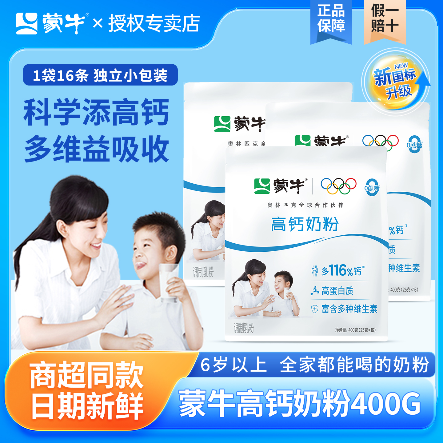 蒙牛高钙奶粉400g袋装早餐冲饮