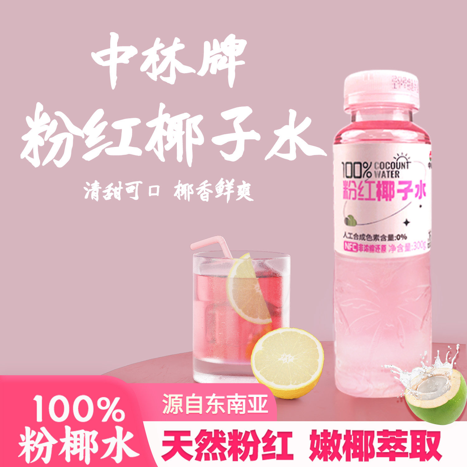 中林粉红椰子水东南亚进口100%纯椰子水NFC水果汁饮料粉色电解质