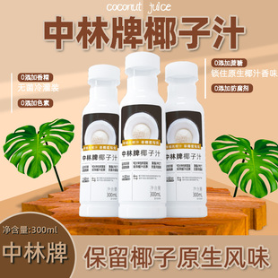 中林椰子汁鲜榨椰汁特惠植物蛋白饮料生榨椰子汁添加椰子水