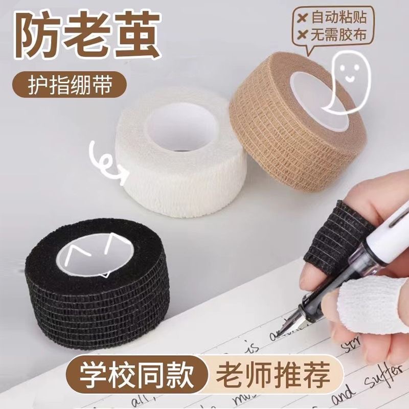 学生写字护指防磨防茧自粘弹性绷带胶带手指保护神器指套实用好货