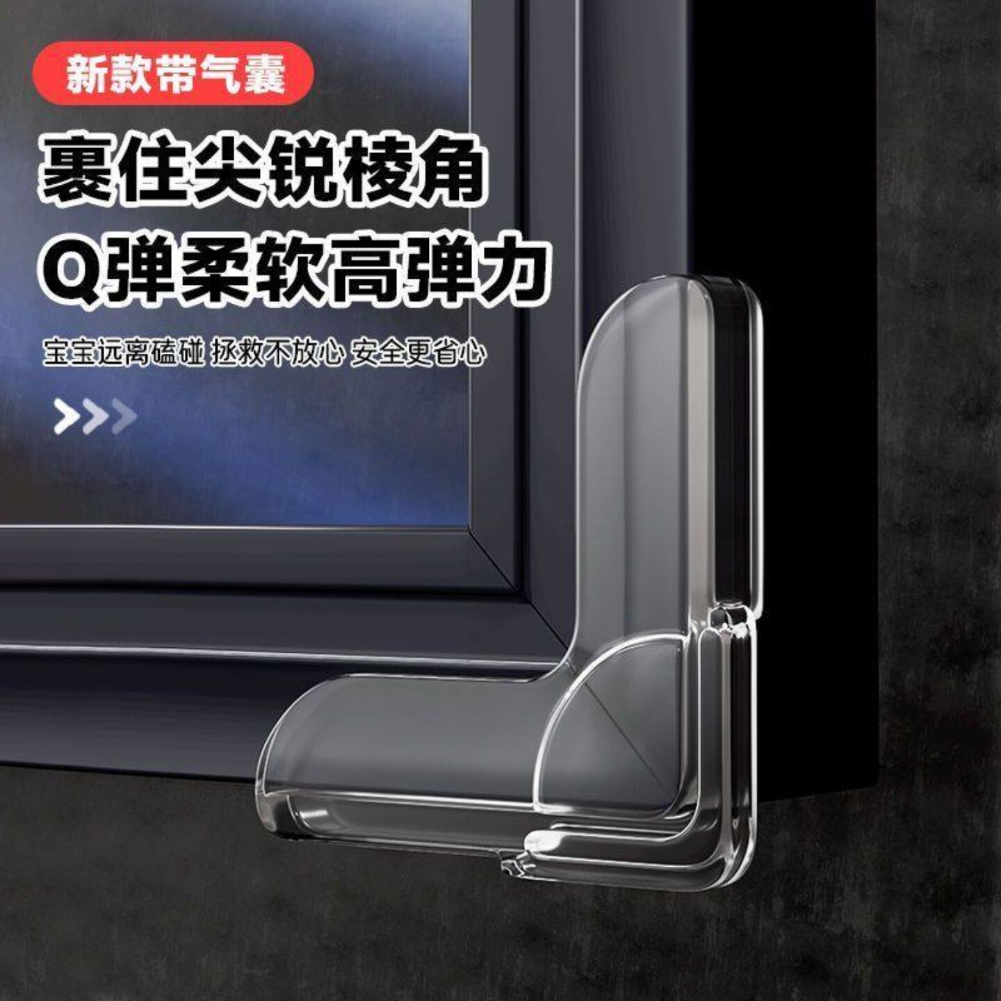 加厚防撞角气囊新款安全防磕碰包边窗户油烟机桌保护垫实用家居必