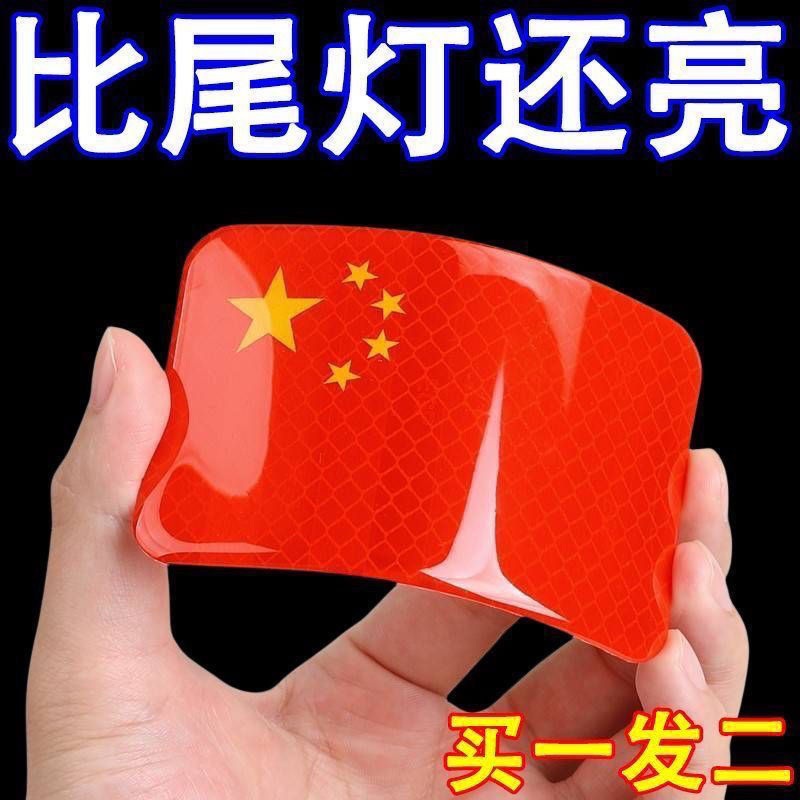 中国国旗五星红旗3D立体反光车贴摩托车电动车贴纸划痕遮挡实用