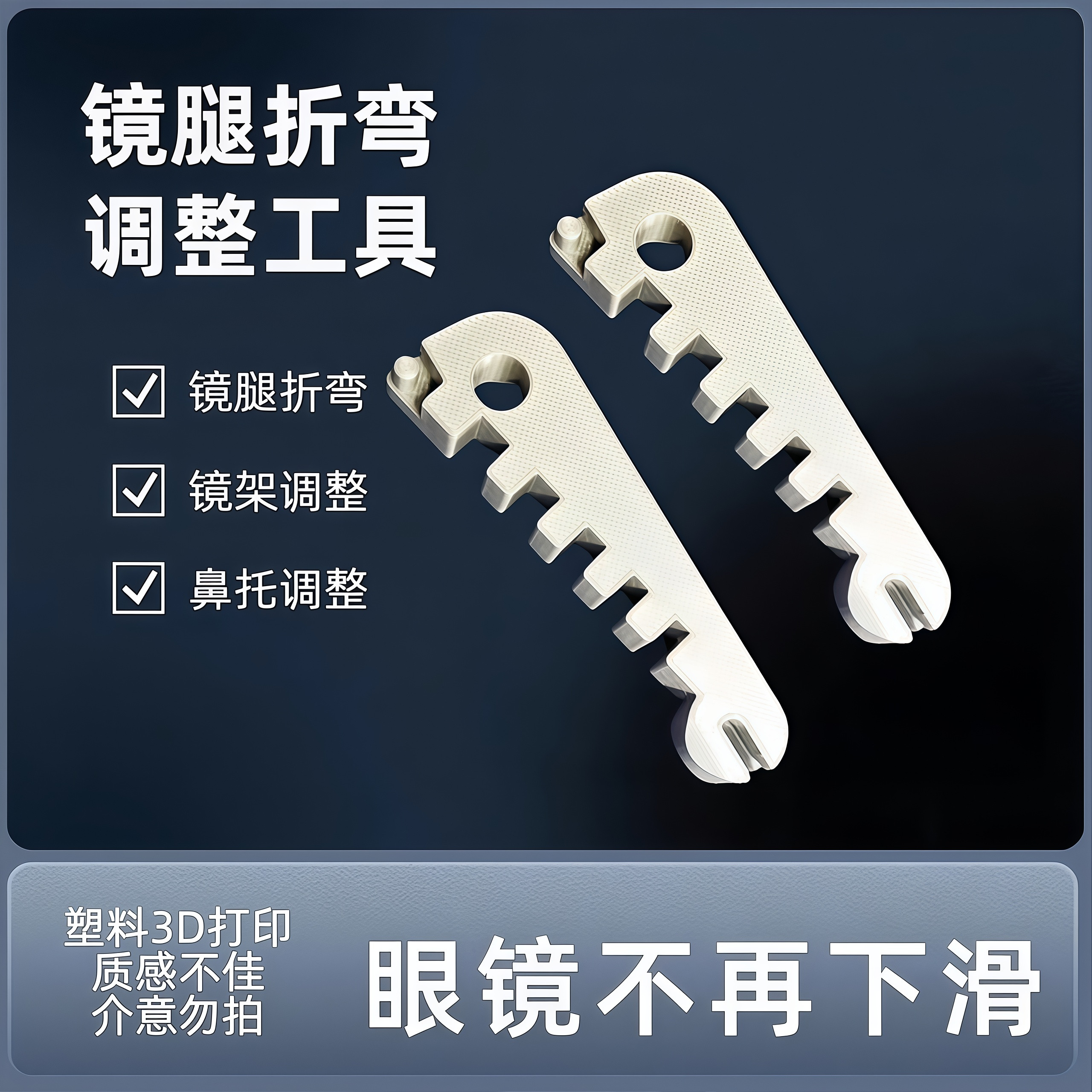 眼镜腿折弯工具多功能镜架调整器压支架便携修眼镜神器实用助手