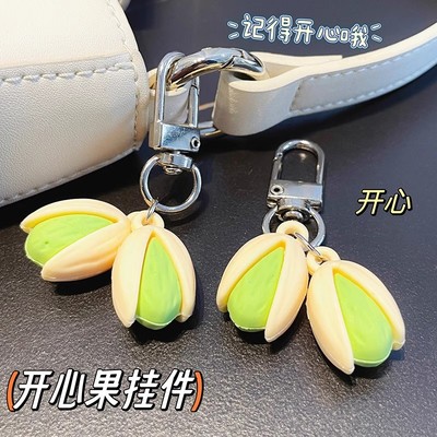 创意玩具开心果钥匙扣创意钥匙圈背包装饰情侣包包可爱小挂件礼物