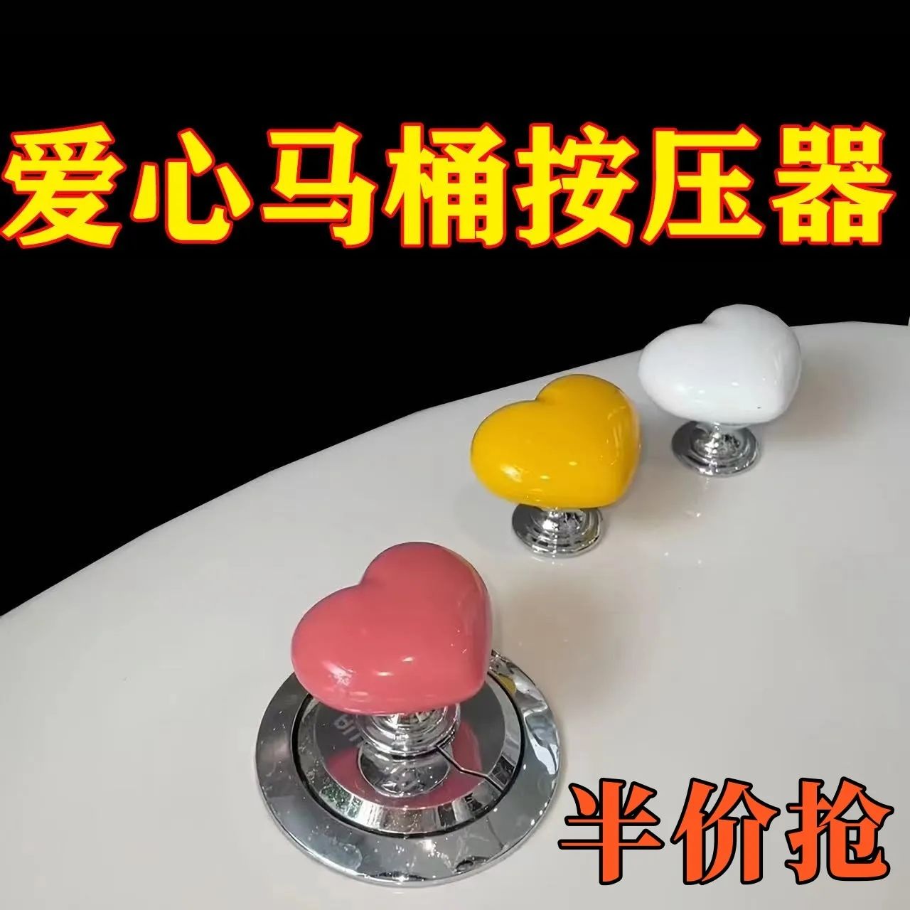 创意彩色心形马桶按压器爱心按钮卫生间水箱装饰实用时尚辅助品