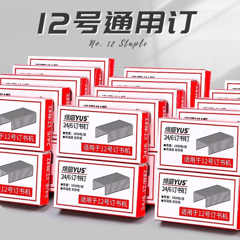24/6通用12#订书针红盒装办公文具多种订书机适用高质钉子