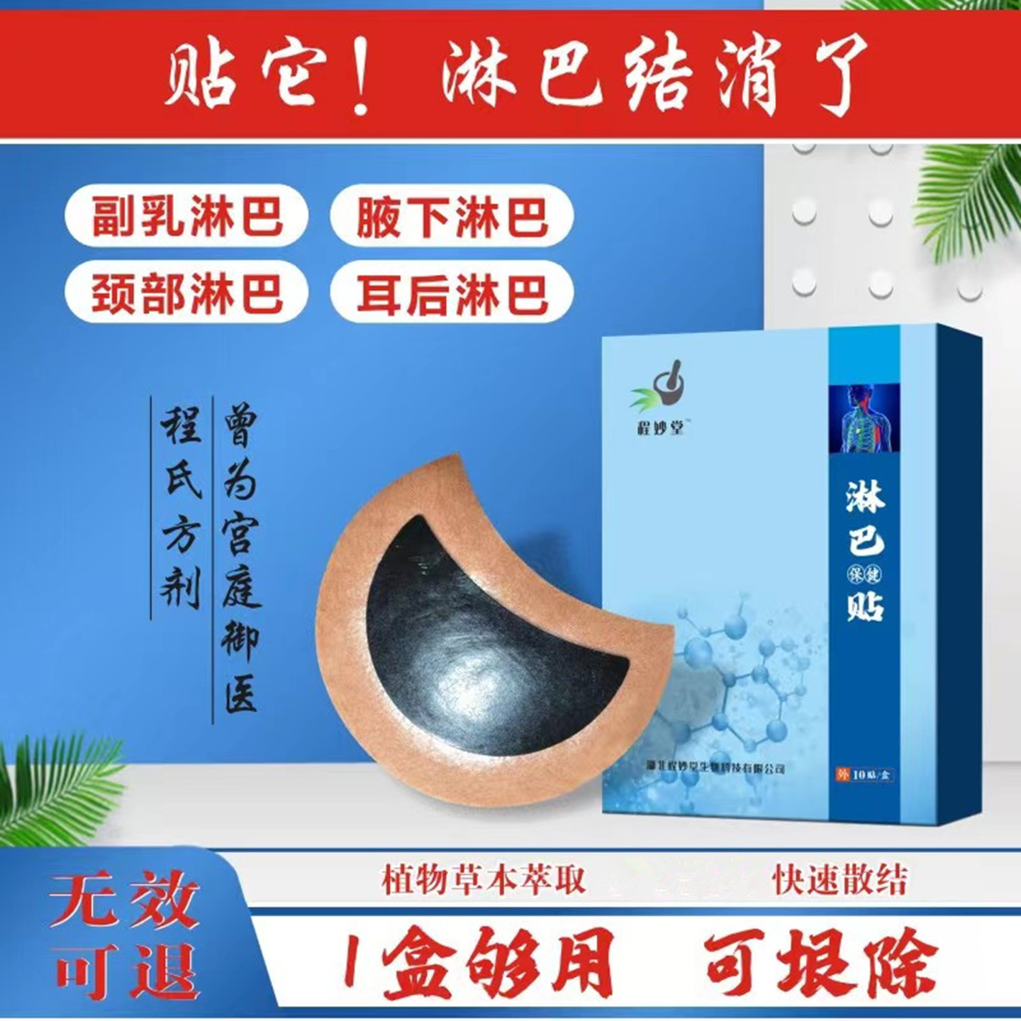 草本淋巴贴耳后颈部腋下副乳锁骨