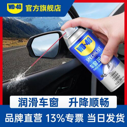 WD40车窗润滑剂汽电动车玻璃升降车门橡胶边条天窗密封条防卡润滑