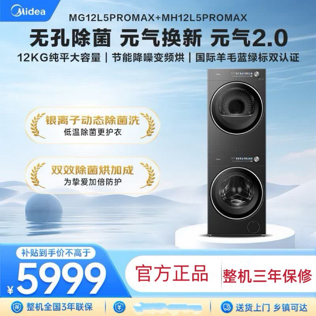 美的元气2.0洗烘套装12公斤变频热泵烘MG12L5PROMAX+MH12L5PROMAX
