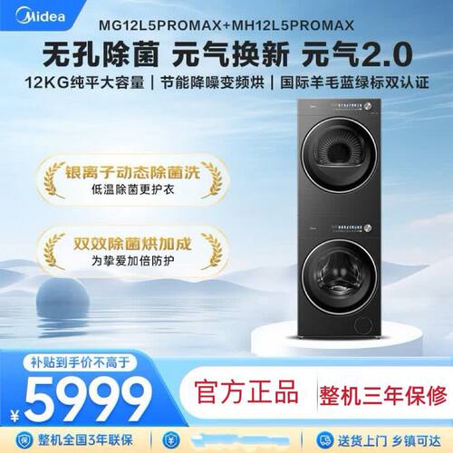 美的元气2.0洗烘套装12公斤变频热泵烘MG12L5PROMAX+MH12L5PROMAX