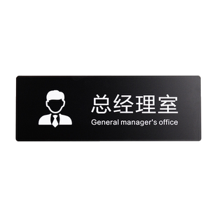 高档公司综合办公室门牌定制玻璃门粘贴科室牌总经理董事长财务接待会客会议室标识牌创意亚克力研发部门牌